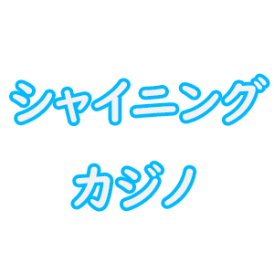 シャイニングカジノ